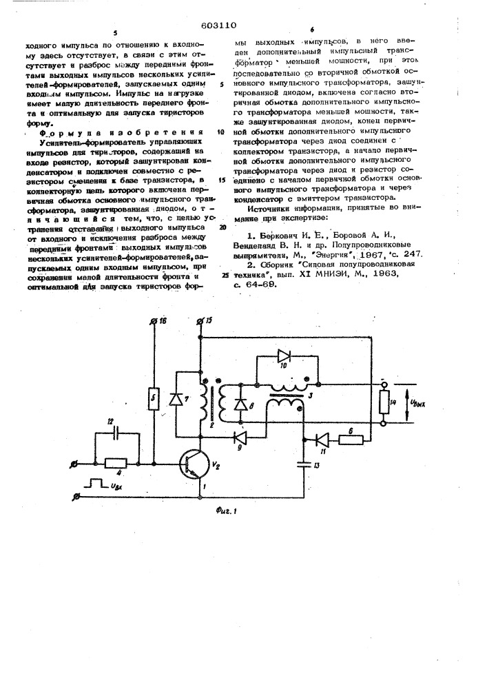 Усилитель-формирователь управляющих импульсов для тиристоров (патент 603110)