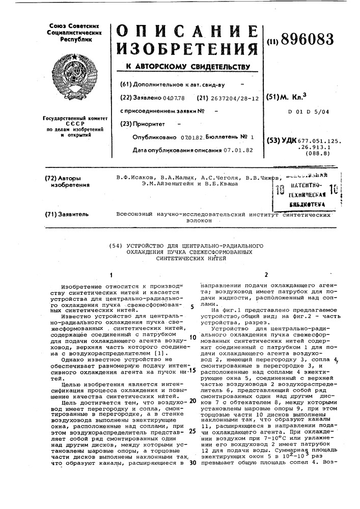 Устройство для центрально-радиального охлаждения пучка свежесформованных синтетических нитей (патент 896083)