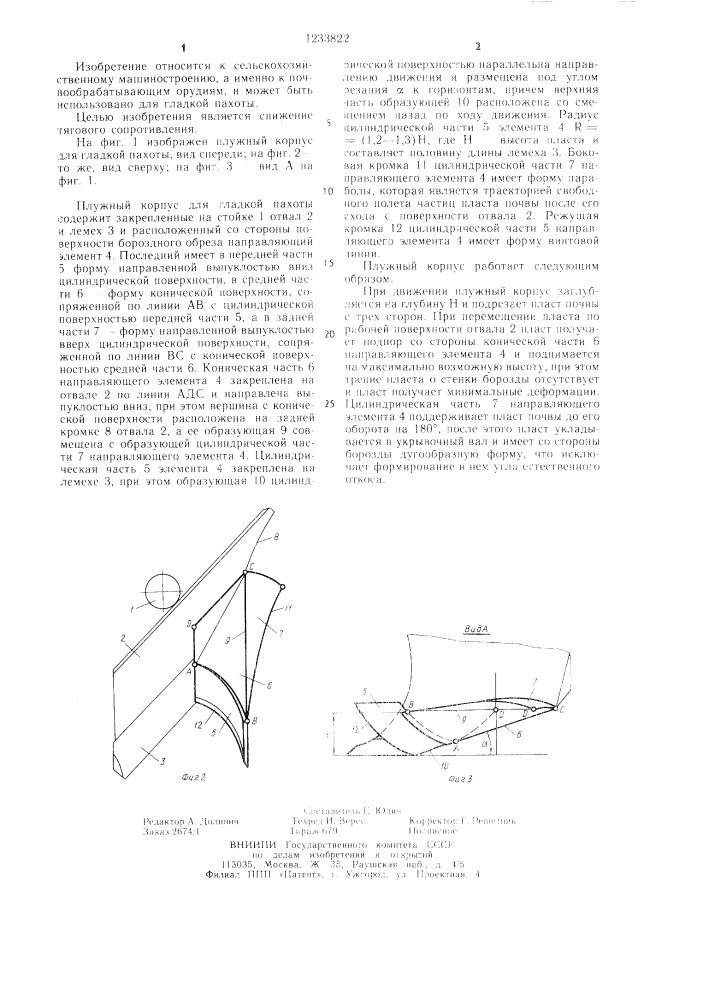 Плужный корпус для гладкой пахоты (патент 1233822)