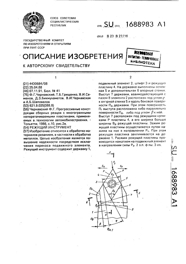 Режущий инструмент (патент 1688983)