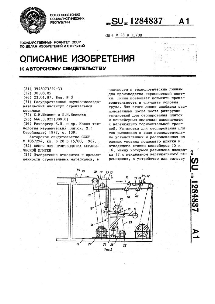 Линия для производства керамической плитки (патент 1284837)