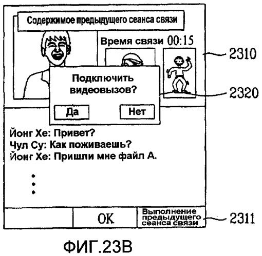 Терминал и способ осуществления сеанса связи с использованием в них услуги мгновенного обмена сообщениями (патент 2419251)