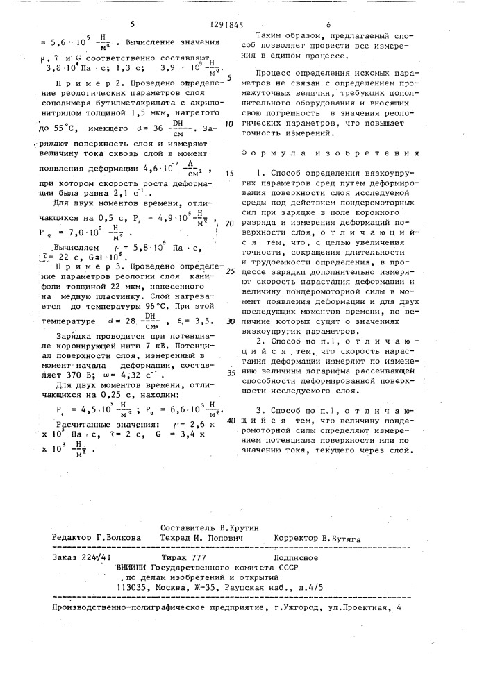 Способ определения вязкоупругих параметров сред (патент 1291845)