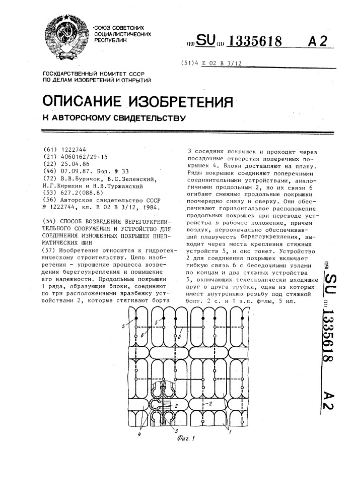 Способ возведения берегоукрепительного сооружения и устройство для соединения изношенных покрышек пневматических шин (патент 1335618)