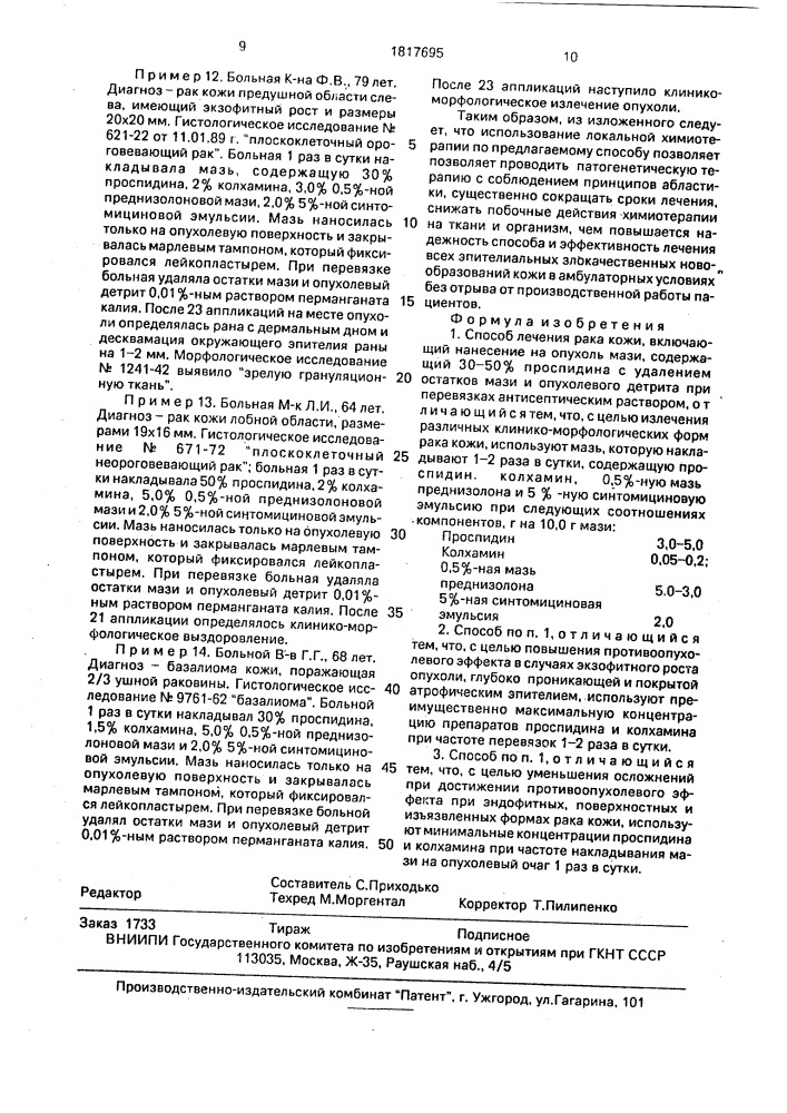 Способ лечения рака кожи (патент 1817695)