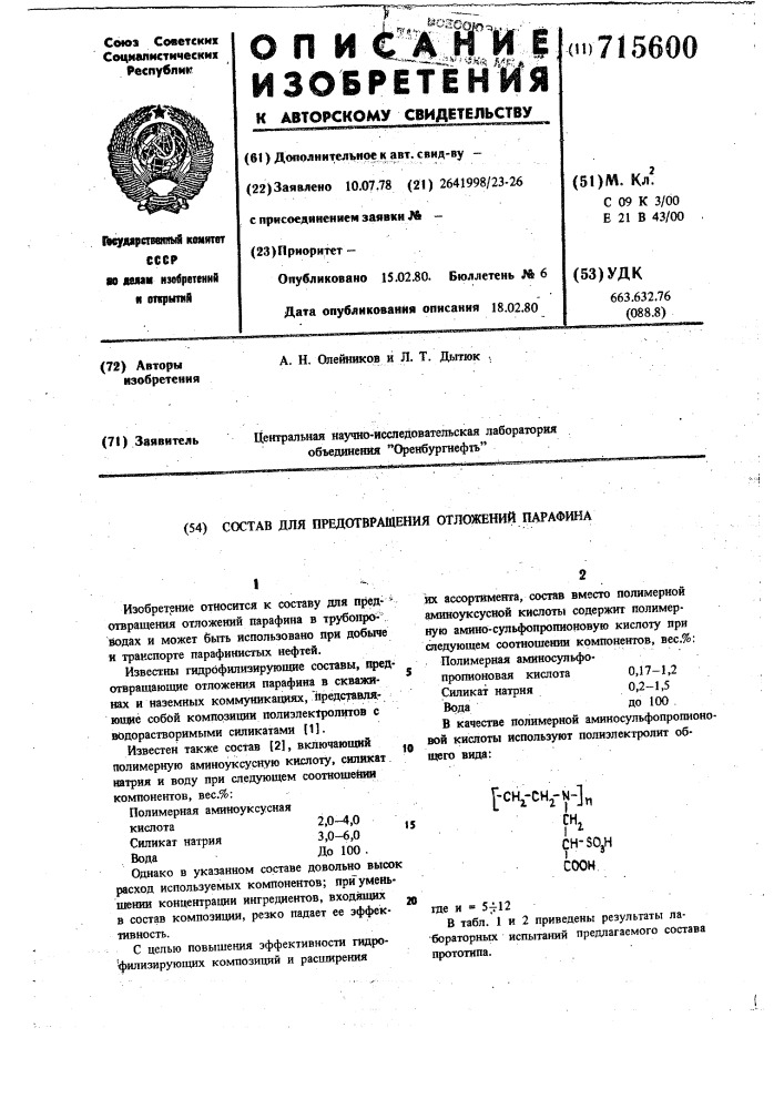 Состав для предотвращения отложений парафина (патент 715600)