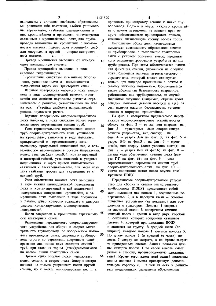 Передвижное опорно-центровочное устройство для сборки и сварки магистрального трубопровода (патент 1121529)