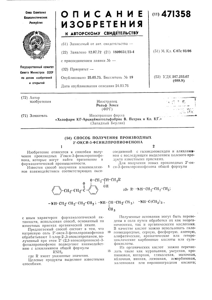 Способ получения производных 2"окси-3-фенилпропиофенона (патент 471358)