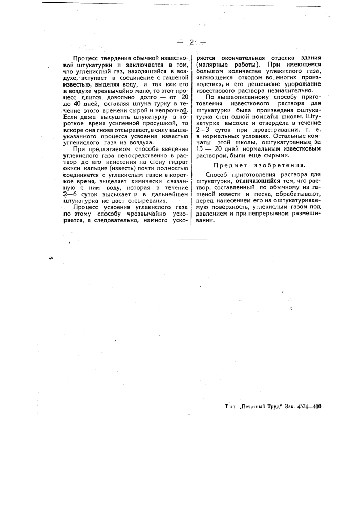 Способ приготовления раствора для штукатурки (патент 47931)