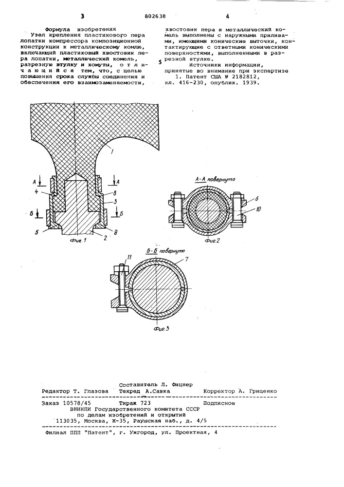 Узел крепления пластикового пералопатки компрессора композиционнойконструкции k металлическомукомлю (патент 802638)