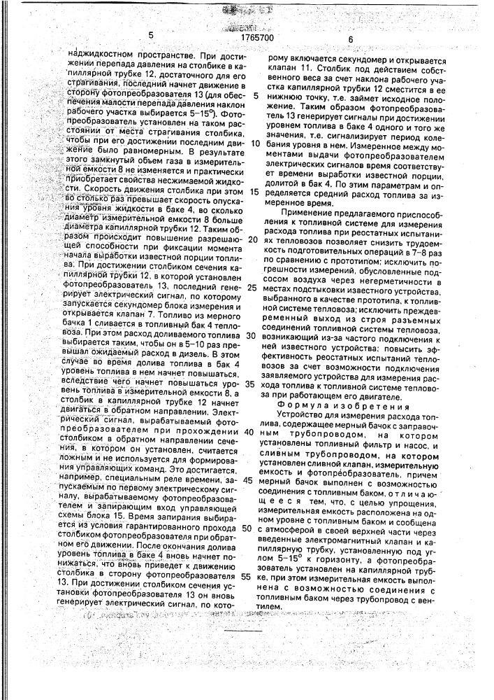 Устройство для измерения расхода топлива (патент 1765700)