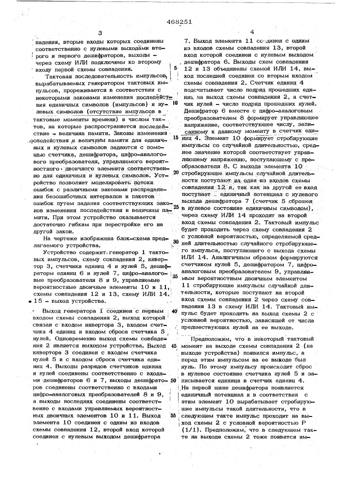 Устройство для моделирования потока ошибок в дискретных каналах связи (патент 468251)