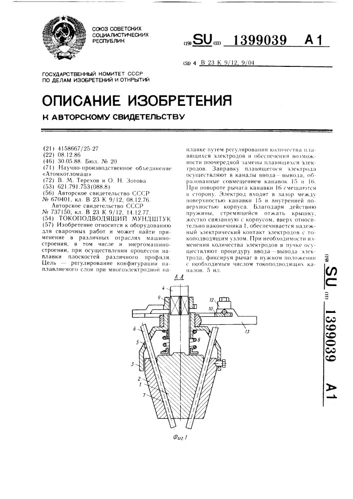 Токоподводящий мундштук (патент 1399039)