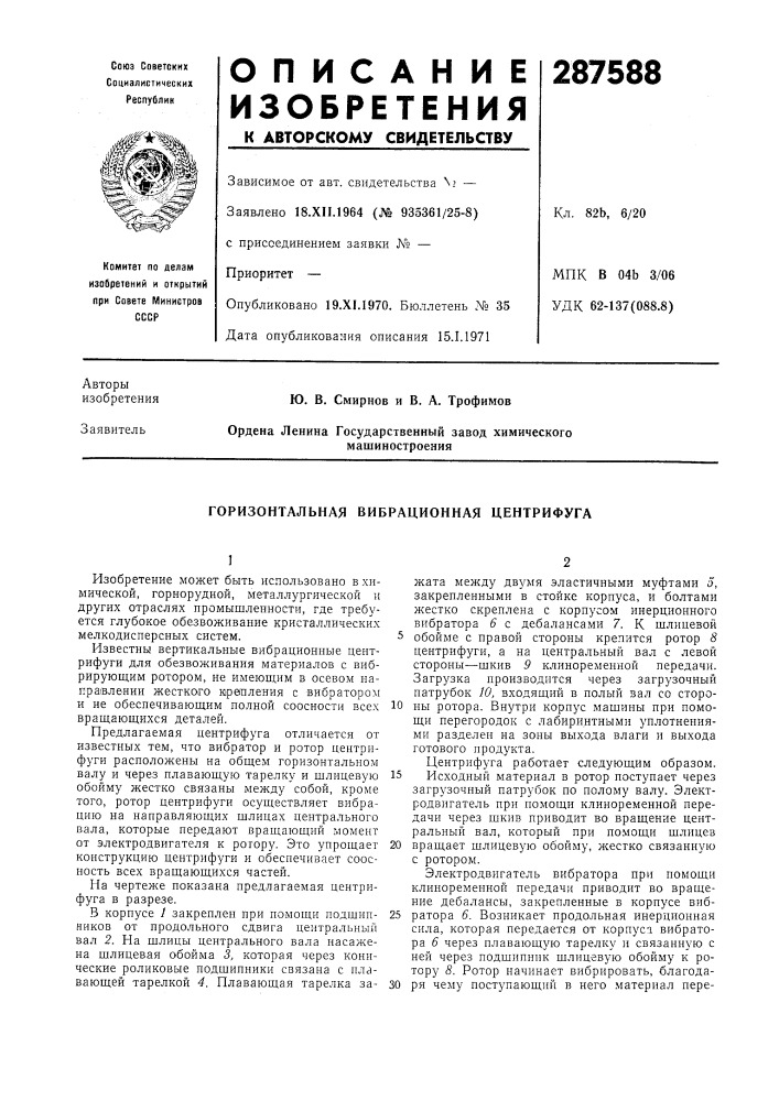 Горизонтальная вибрационная центрифуга (патент 287588)