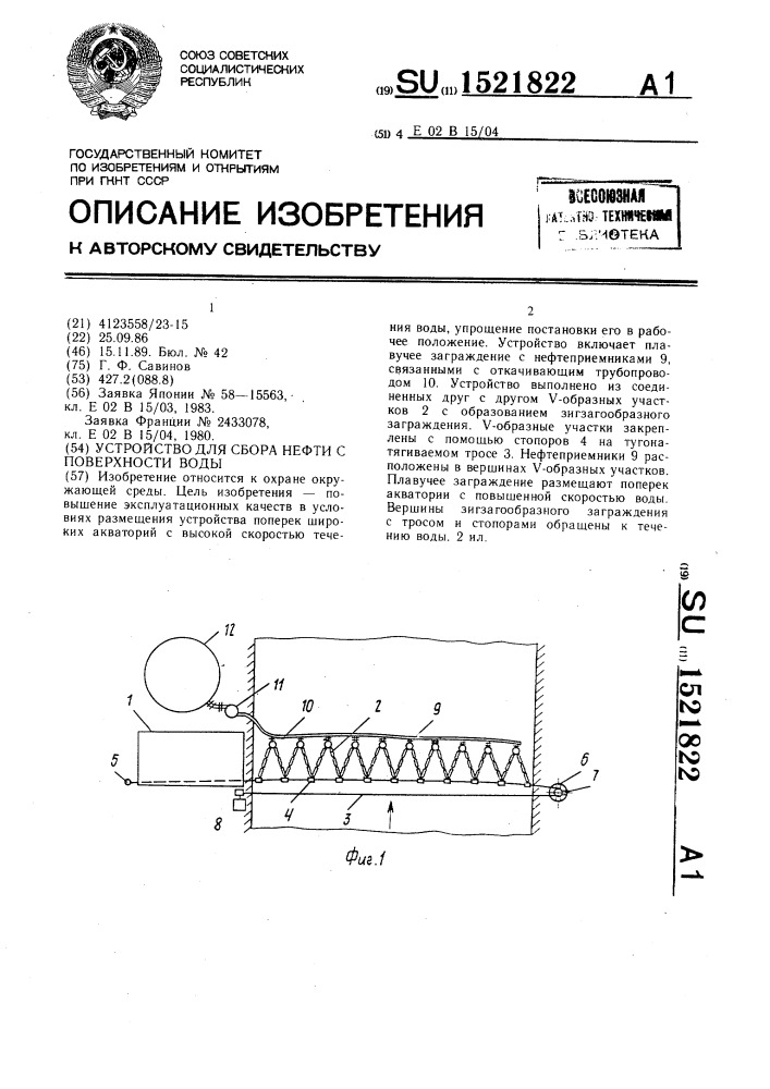 Устройство для сбора нефти с поверхности воды (патент 1521822)