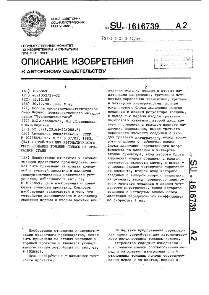 Устройство для автоматического регулирования толщины полосы на прокатном стане (патент 1616739)