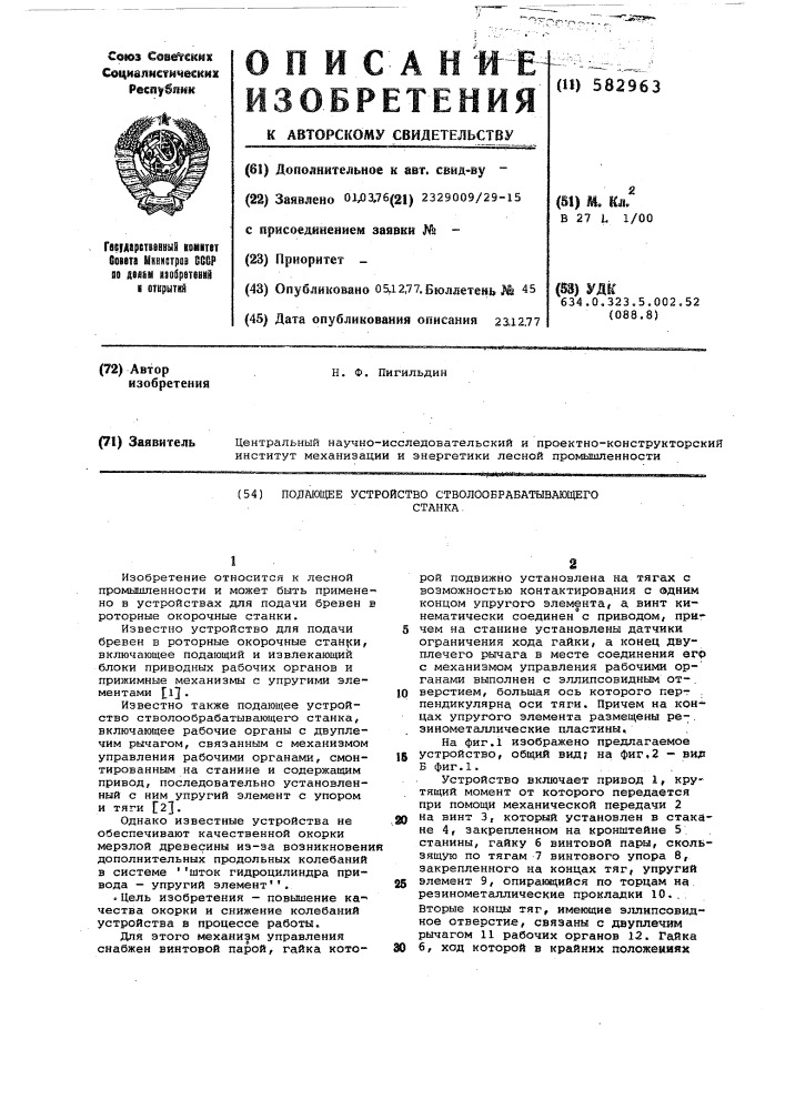 Подающее устройство стволообрабатывающего станка (патент 582963)