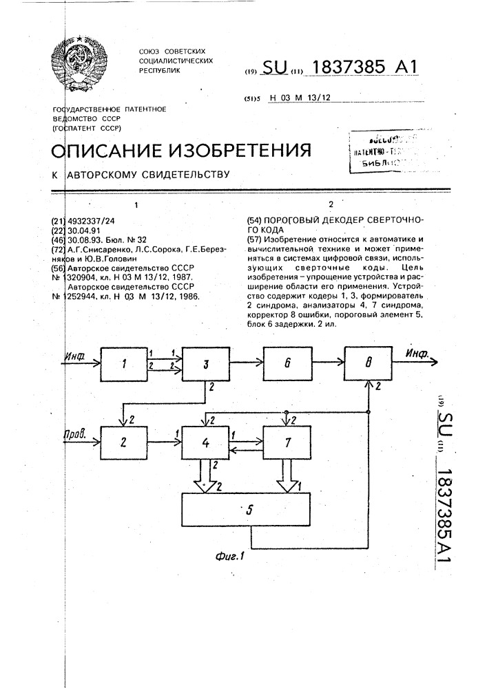 Пороговый декодер сверточного кода (патент 1837385)