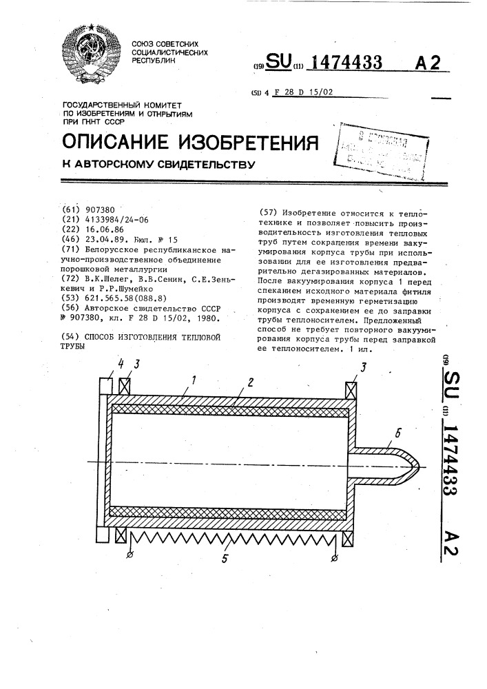 Способ изготовления тепловой трубы (патент 1474433)