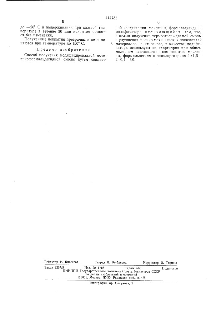 Способ получения модифицированной мочевино-формальдегидной смолы (патент 444786)