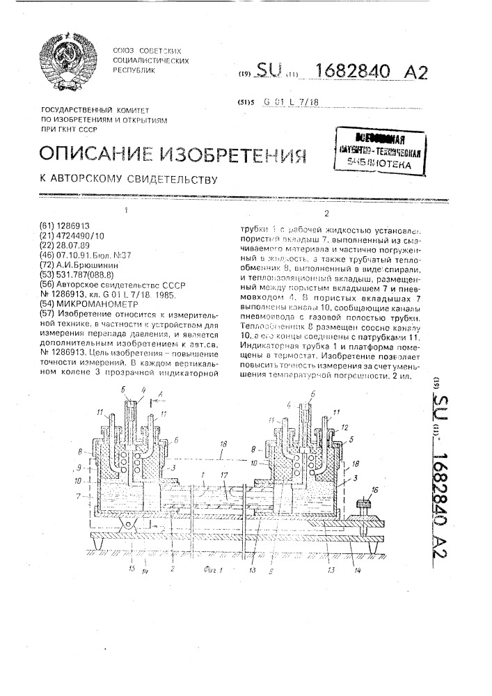 Микроманометр (патент 1682840)