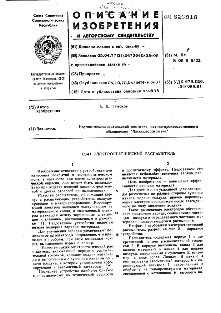 Электростатический распылитель (патент 626816)
