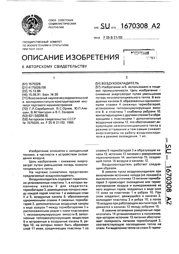 Воздухоохладитель (патент 1670308)