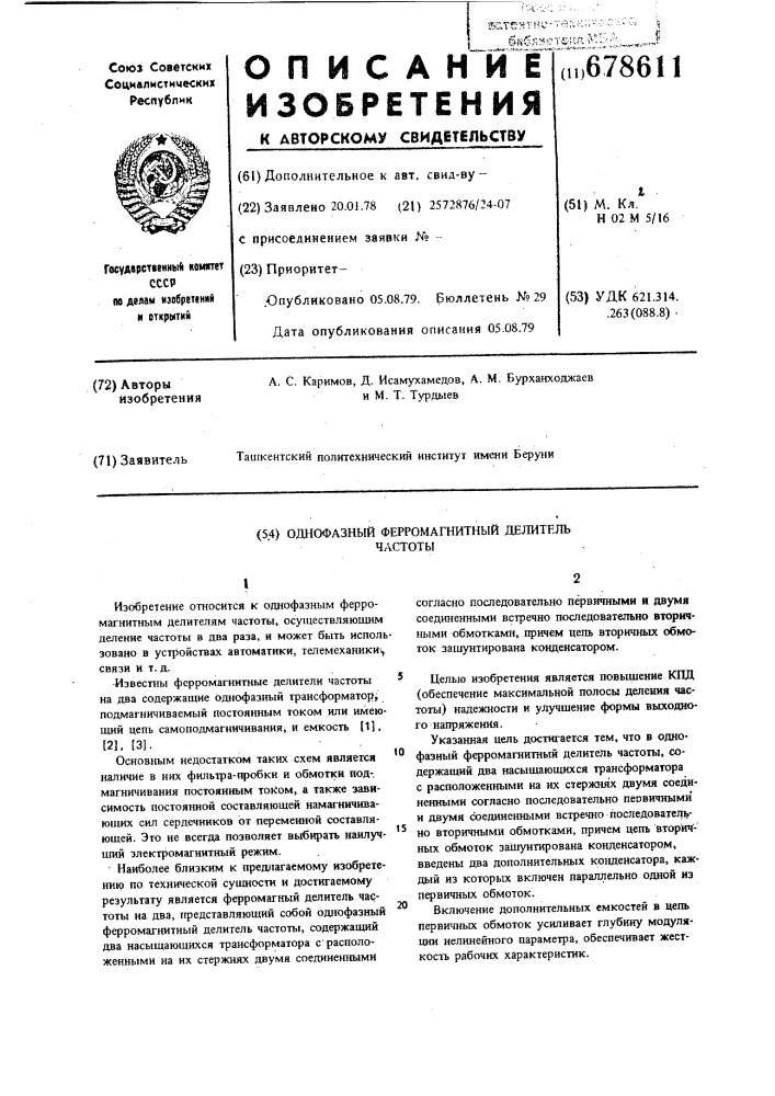 Однофазный ферромагнитный делитель частоты (патент 678611)