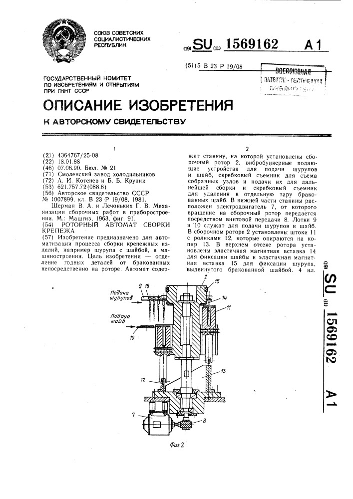 Роторный автомат сборки крепежа (патент 1569162)