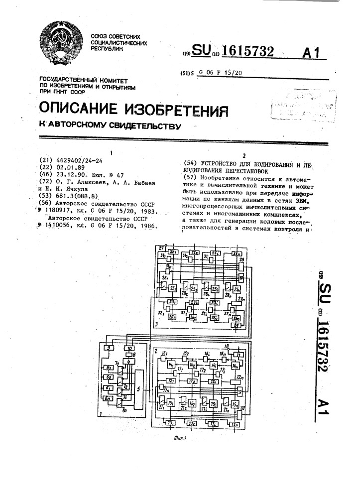 Устройство для кодирования и декодирования перестановок (патент 1615732)