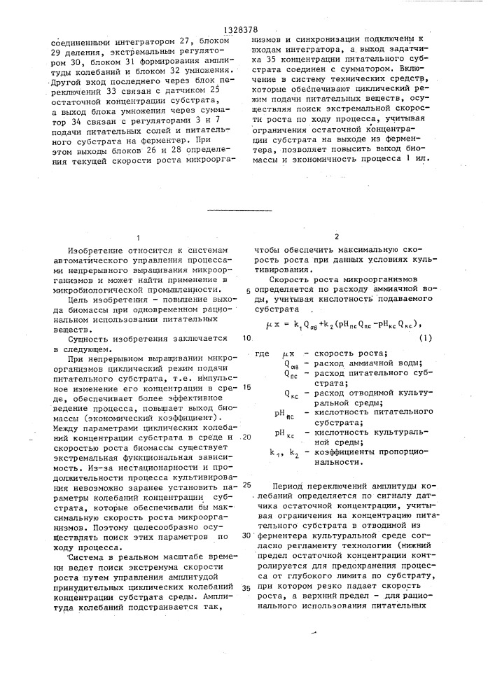 Система автоматического управления циклическим процессом непрерывного выращивания микроорганизмов (патент 1328378)