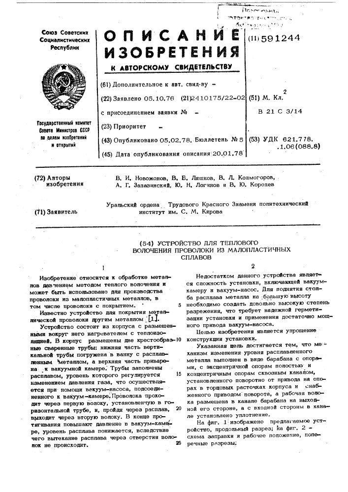 Устройство для теплого волочения проволоки из малопластичных сплавов (патент 591244)