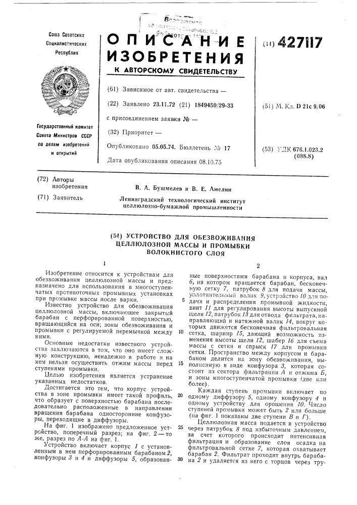 Устройство для обезвоживания целлюлозной массы и промывкиволокнистого слоя (патент 427117)