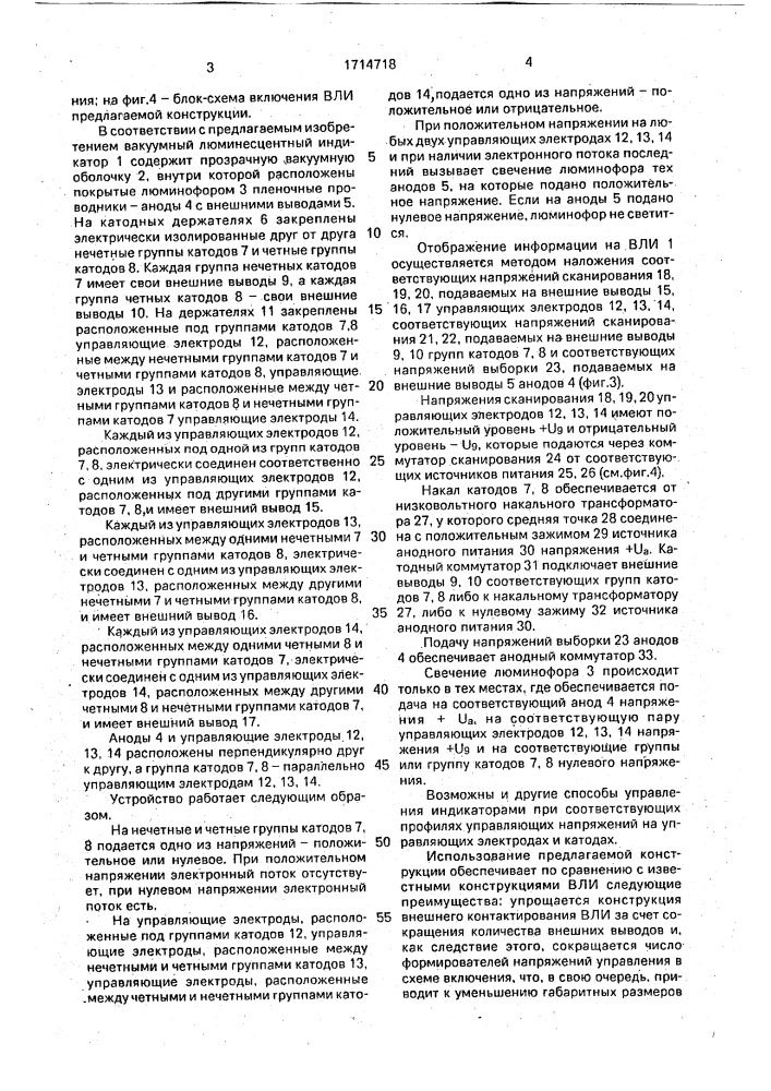 Вакуумный люминесцентный индикатор (патент 1714718)