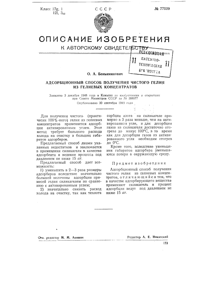 Адсорбционный способ получения чистого гелия из гелиевых концентратов (патент 77529)