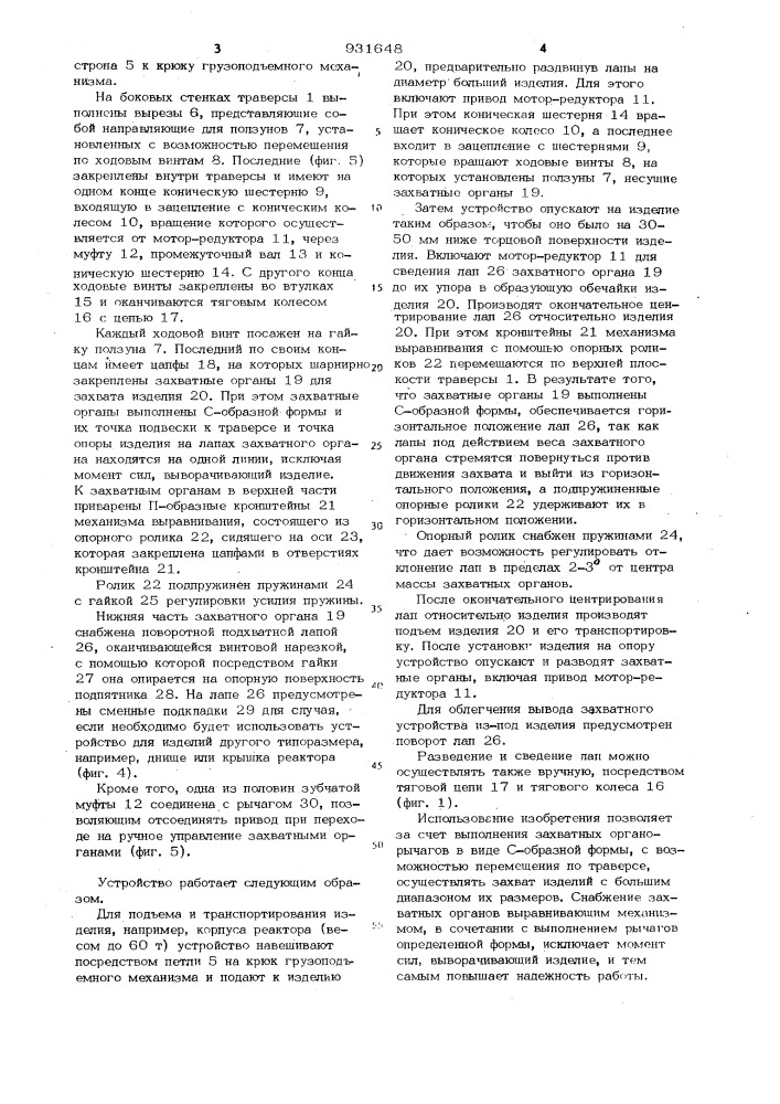 Грузозахватное устройство (патент 931648)
