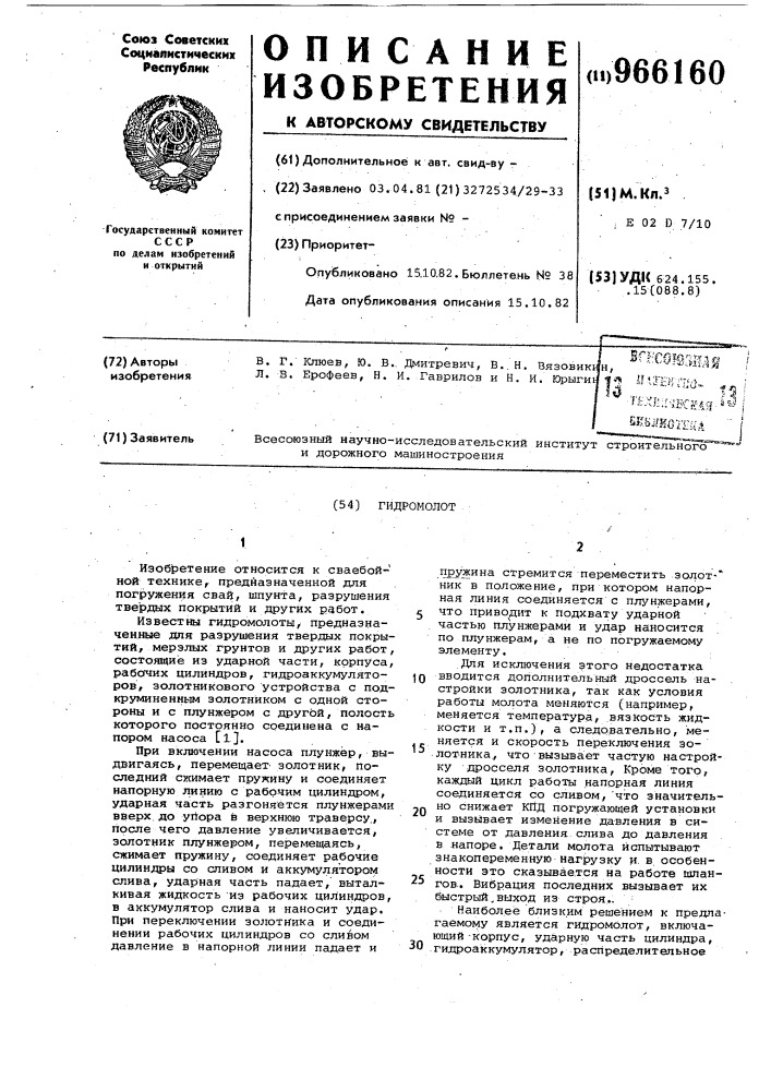 Гидромолот (патент 966160)