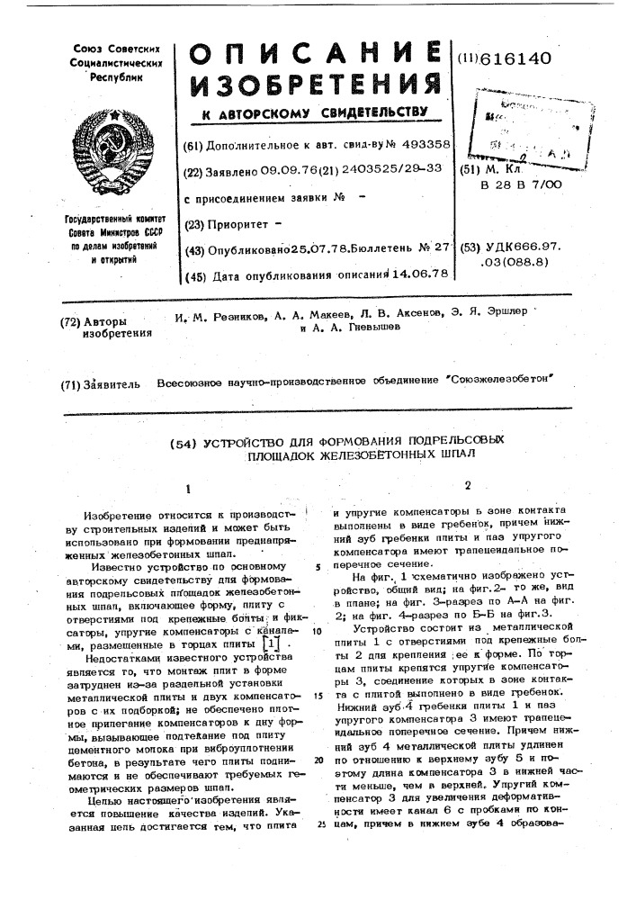 Устройство для формования подрельсовых площадок железобетонных шпал (патент 616140)