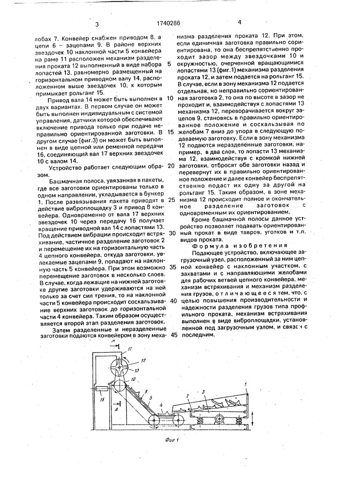 Подающее устройство (патент 1740286)