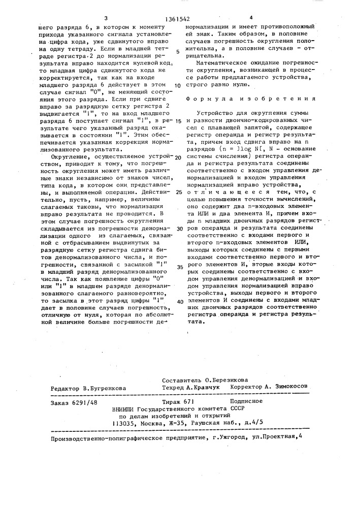 Устройство для округления суммы и разности двоично- кодированных чисел с плавающей запятой (патент 1361542)