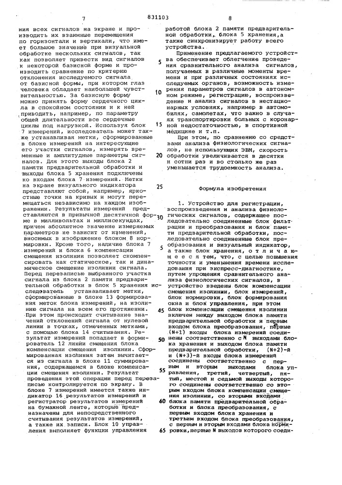 Устройство для регистрации,воспроизведенияи анализа физиологических сигналов (патент 831103)