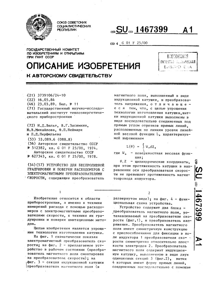 Устройство для беспроливной градуировки и поверки расходомеров с электромагнитными преобразователями скорости (патент 1467399)