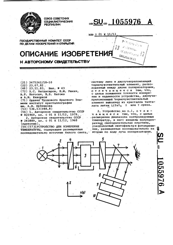 Устройство для измерения температуры (патент 1055976)