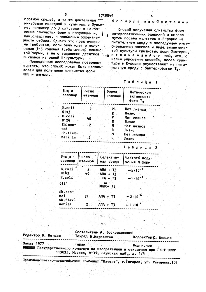 Способ получения слизистых форм энтеропатогенных эшерихий и шигелл (патент 1738849)