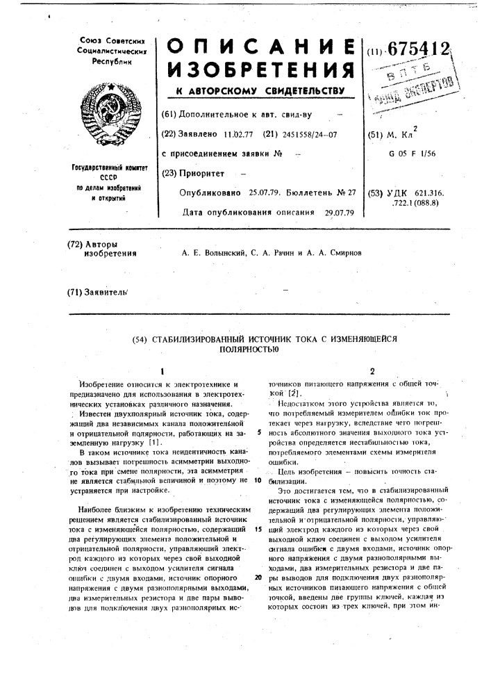 Стабилизированный источник тока с изменяющейся полярностью (патент 675412)