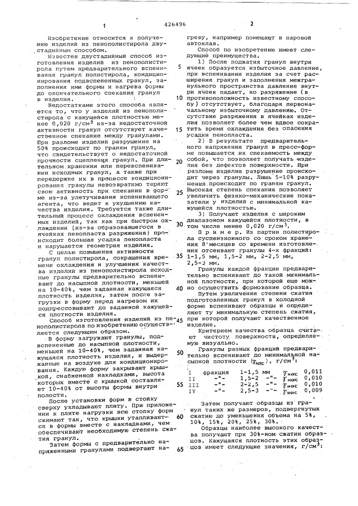 Способ изготовления изделий из пенополистирола (патент 426496)