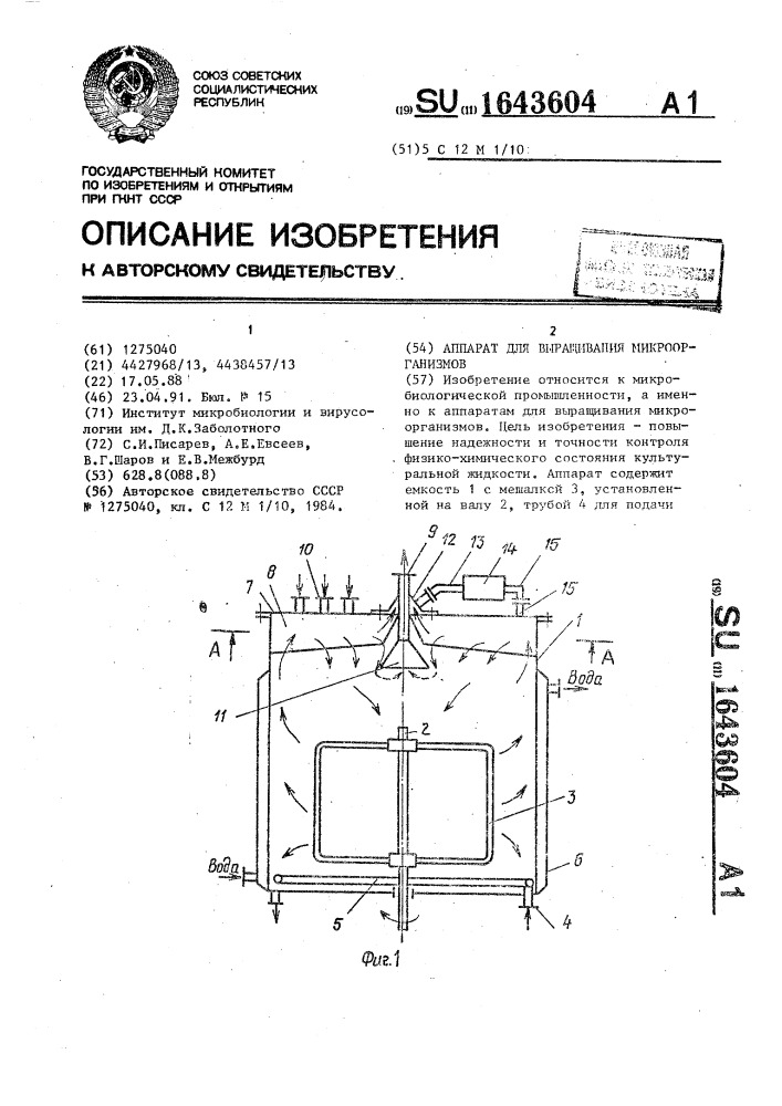 Аппарат для выращивания микроорганизмов (патент 1643604)