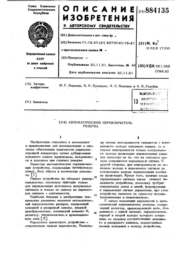 Автоматический переключатель резерва (патент 884135)