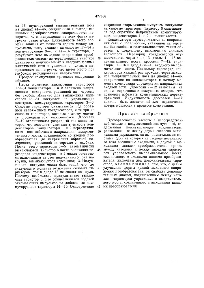 Преобразователь частоты с непосредственной связью и искусственной коммутацией (патент 477505)