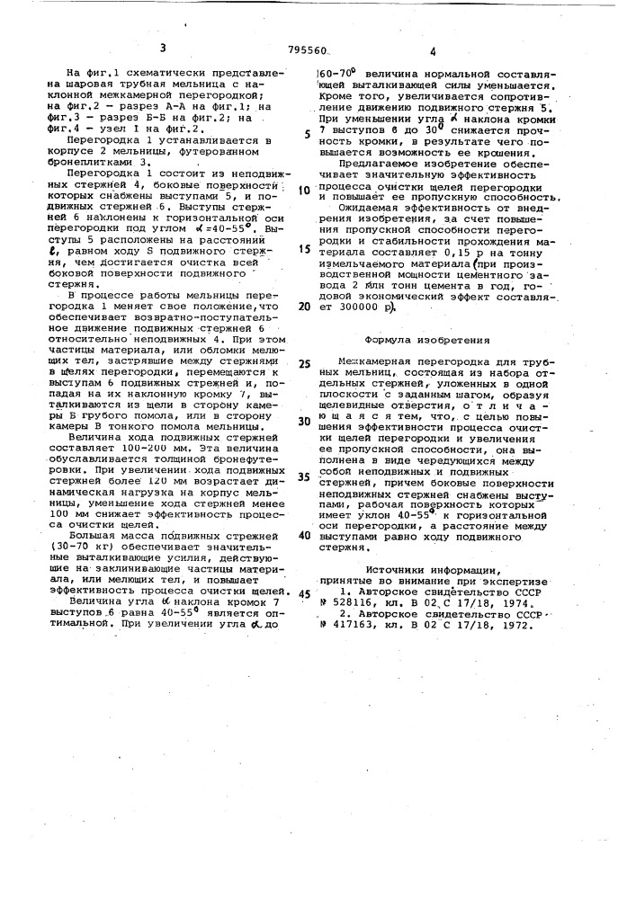 Межкамерная перегородка длятрубных мельниц (патент 795560)